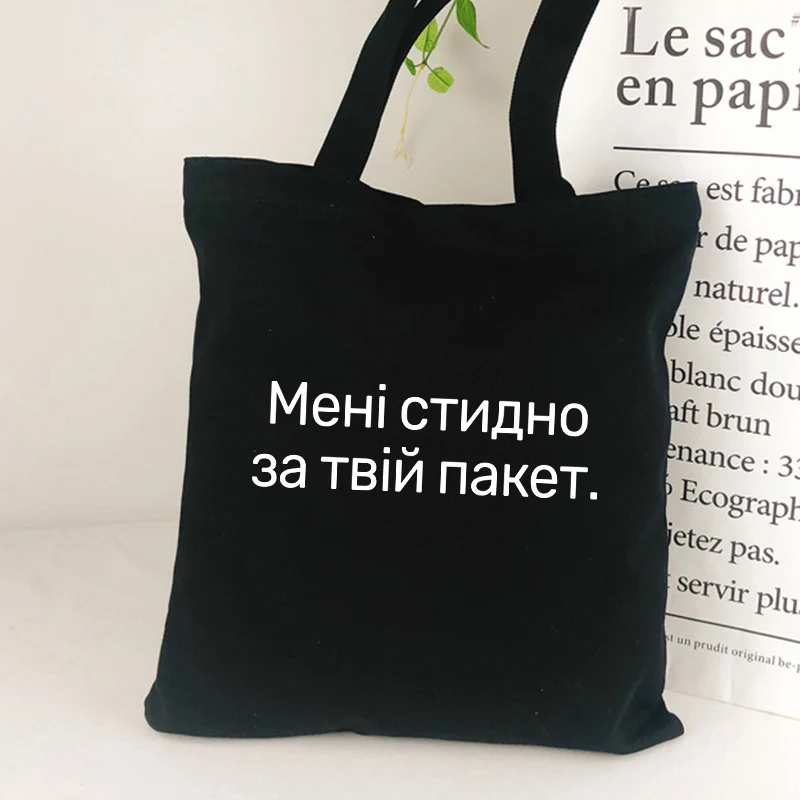 I'm sorry about your package Funny Russian inscription Women Shopper bag Black Letter Print shopping bag canvas Handbags
I'm sorry about your package Funny Russian inscription Women Shopper bag Black Letter Print shopping bag canvas Handbags