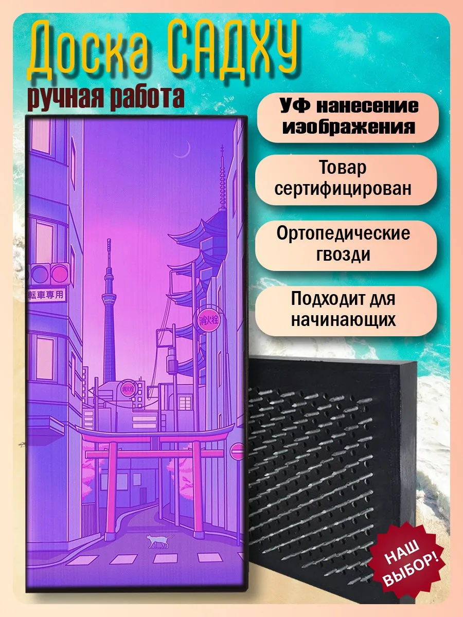 Доска Садху доска с гвоздями для йоги Аниме (пейзаж котик) - 190 / шаг 10мм | Спорт и