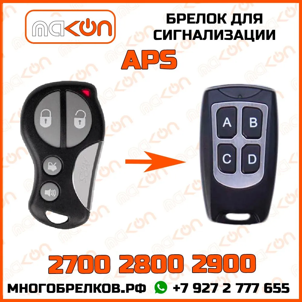Брелок для сигнализации APS 2700 / 2800 2900 без обратной связи частота 433 92 МГц |