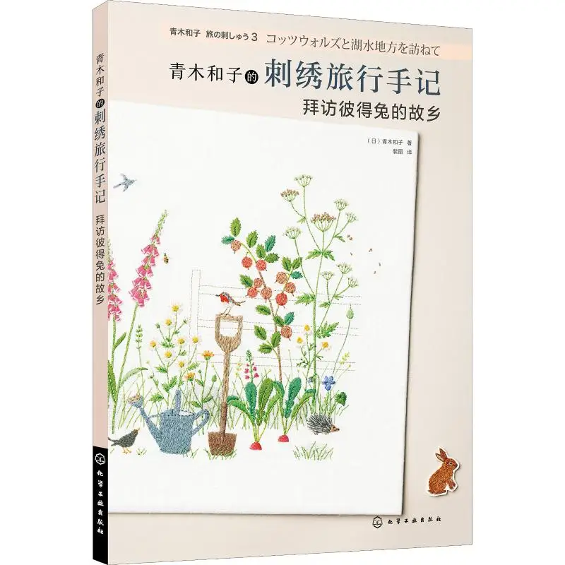 Knitting Book Crochet SewingQingmuhezi's Embroidery Travel Notes Visit Peter Rabbit's HometownTutorial
Knitting Book Crochet SewingQingmuhezi's Embroidery Travel Notes Visit Peter Rabbit's HometownTutorial