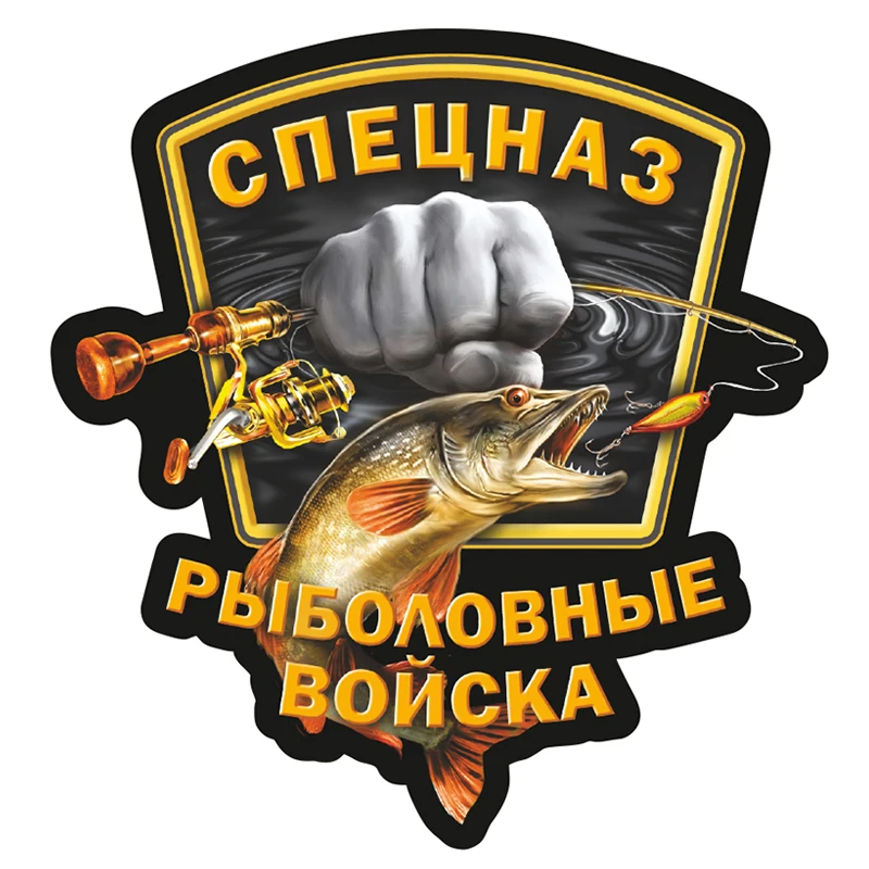 Наклейки для автомобиля Спецназ Рыболовных войск Car Sticker Waterproof Auto Decors on Bumper Rear Window
Наклейки для автомобиля Спецназ Рыболовных войск Car Sticker Waterproof Auto Decors on Bumper Rear Window