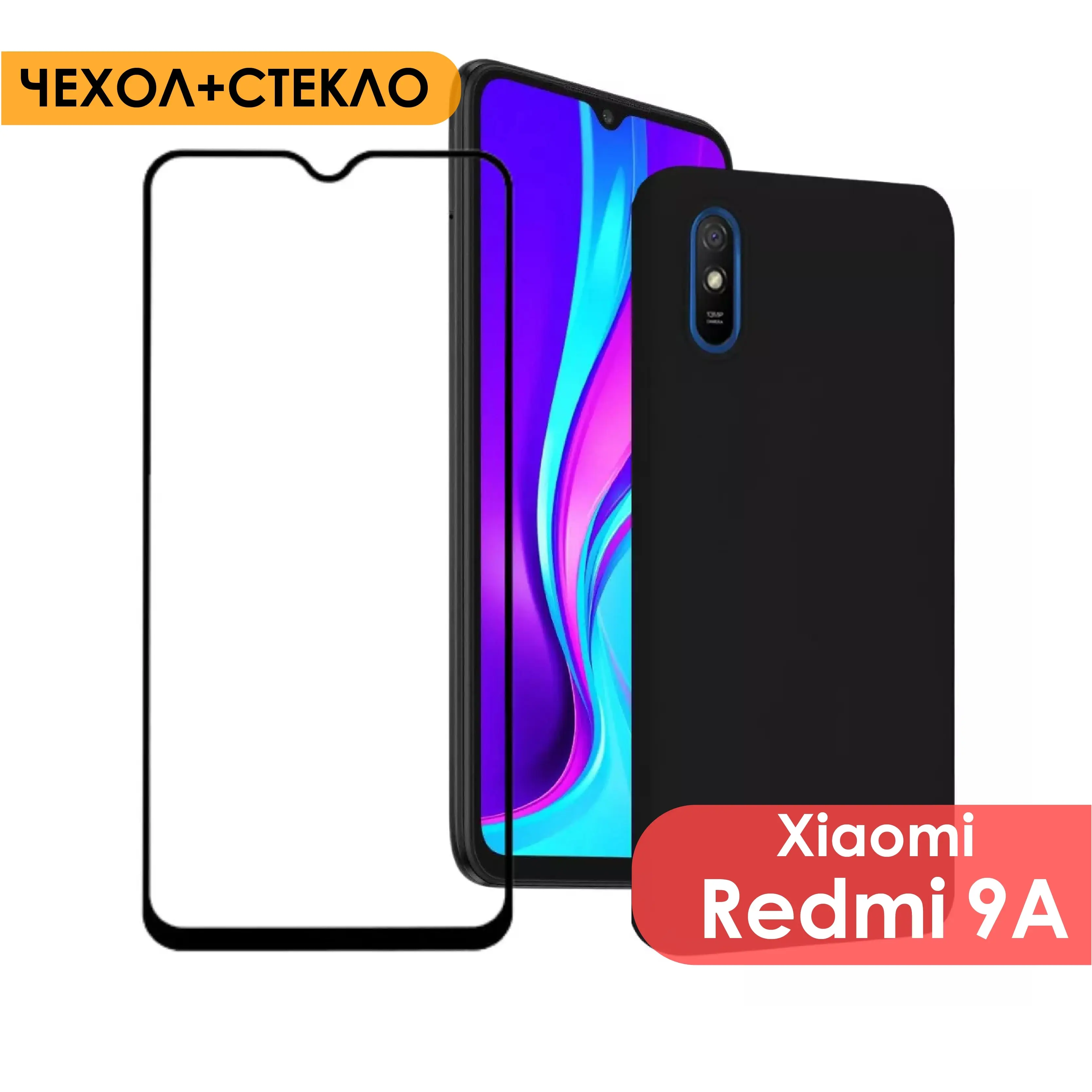Защитное стекло и Защитный силиконовый чехол для Xiaomi Redmi 9A | Мобильные телефоны