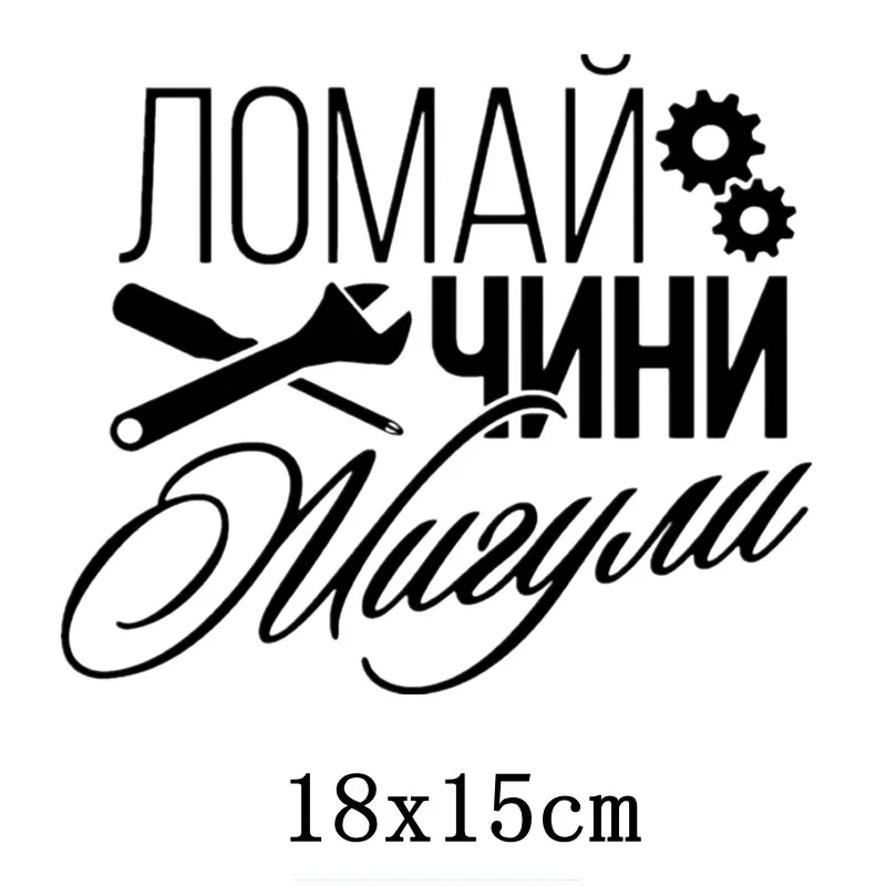 Break Renews Zhiguli красочные автомобильные наклейки s, забавные автомобильные наклейки 18x15 см
Break Renews Zhiguli красочные автомобильные наклейки s, забавные автомобильные наклейки 18x15 см