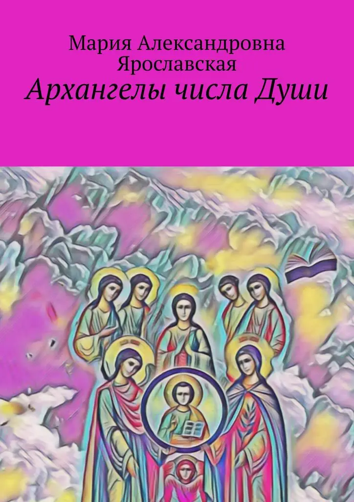 Мария Ярославская. Архангелы числа Души | Канцтовары для офиса и дома