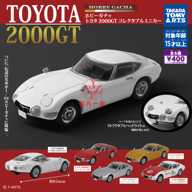 Takara Tomy Capsule 1/64 Toyota 2000GT Supercar Model All 5 Japanese Version Finished Product FIGURE GACHA TOYS
Takara Tomy Capsule 1/64 Toyota 2000GT Supercar Model All 5 Japanese Version Finished Product FIGURE GACHA TOYS
