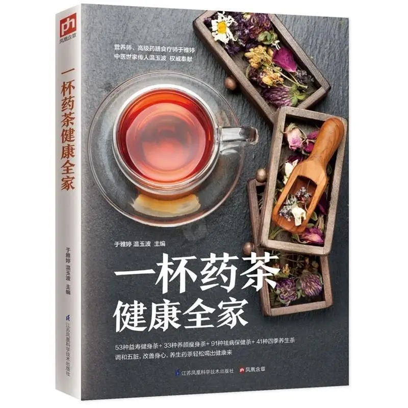 A cup of herbal tea is healthy for the whole family Family Practical Herbal Tea Encyclopedia Diet and health tea book
A cup of herbal tea is healthy for the whole family Family Practical Herbal Tea Encyclopedia Diet and health tea book