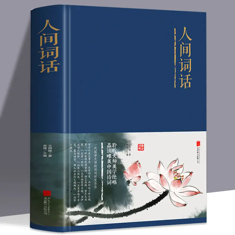 

Words on the World, Wang Guowei, Chinese classical novels, poetry, literature, ancient poetry, books, classical Chinese classics