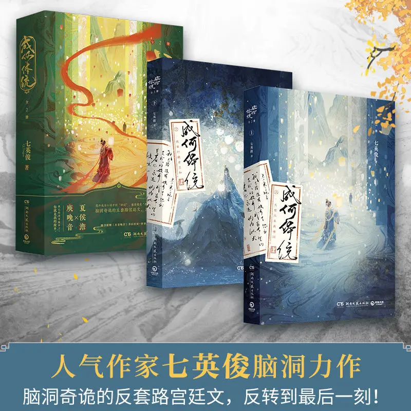 

Cheng He Ti Tong Full Set / 2 Books Romance Fantasy Political Love Novel Qi Ying Jun Literary Works Best-selling Exquisite Books