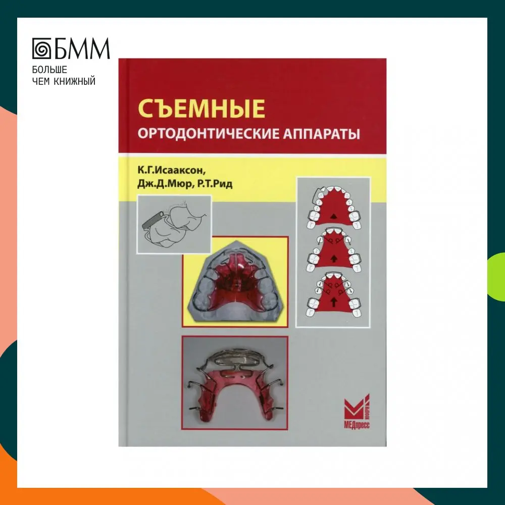 Книга Съемные ортодонтические аппараты 3-е изд. Исааксон К.Г. Мюр Дж.Д. Рид Р.Т. |