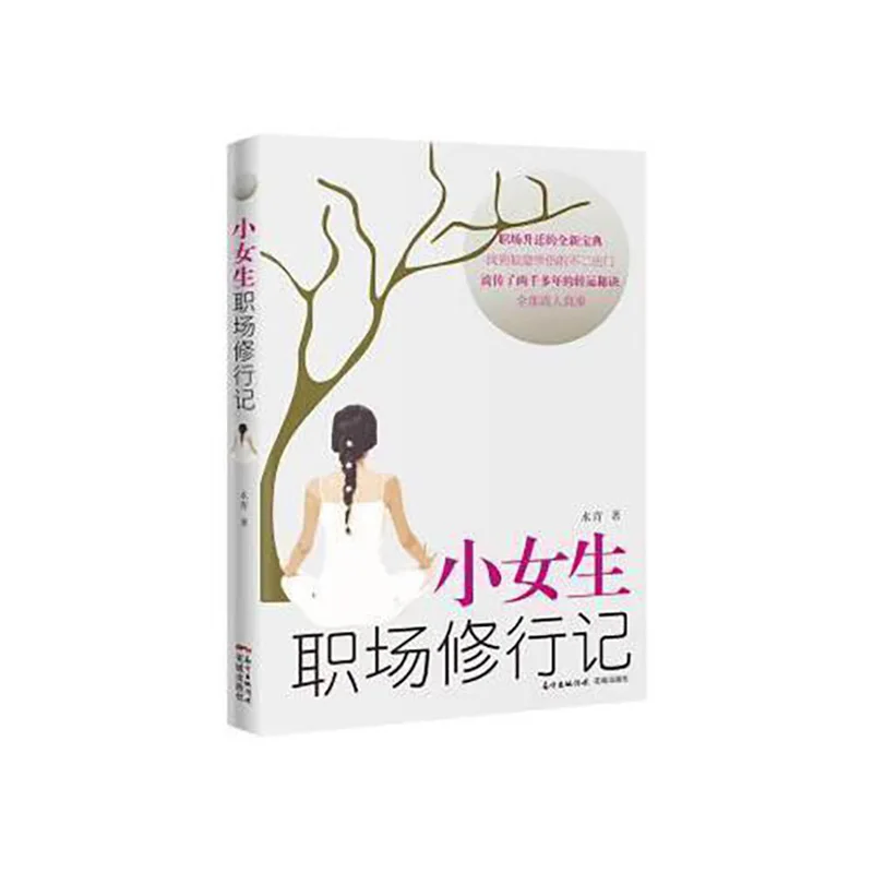 Career Workplace Inspirational Books Tell The Real Experience Of A Little Girl From A Rookie In The Workplace To An Elite
Career Workplace Inspirational Books Tell The Real Experience Of A Little Girl From A Rookie In The Workplace To An Elite