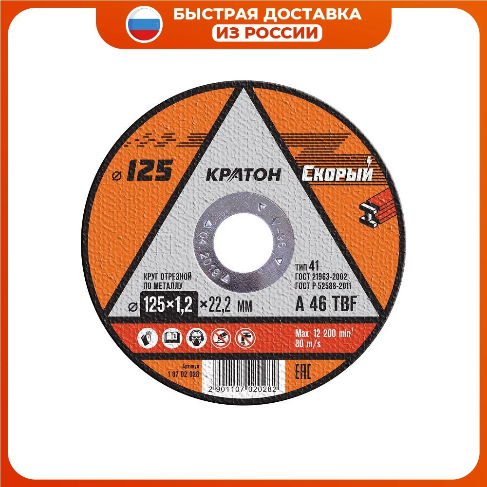 Круг отрезной по металлу Кратон "Скорый" A 46 TBF 125х1 2х22 2 мм (арт. 1 07 02 028) (10 ШТУК) |