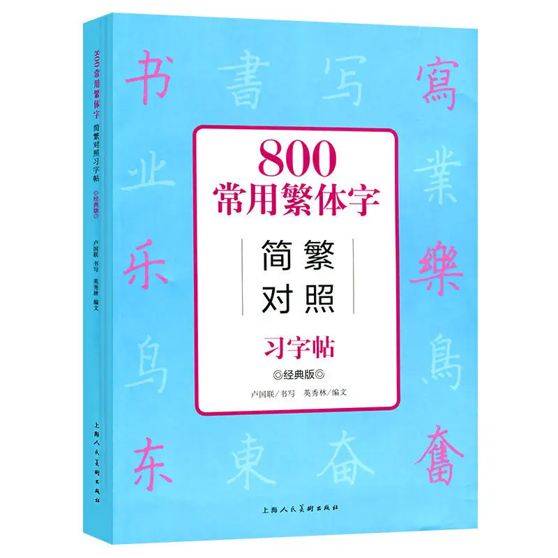 Classic Version 800 Commonly Used Contrast Between Traditional Chinese Characters and Simplified Copybook For Beginner Learner
Classic Version 800 Commonly Used Contrast Between Traditional Chinese Characters and Simplified Copybook For Beginner Learner