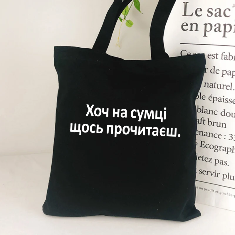 Although on the bag you will read something Russian Style Women shopping bag Black Letter Print Shoulder bag Eco Reusable
Although on the bag you will read something Russian Style Women shopping bag Black Letter Print Shoulder bag Eco Reusable