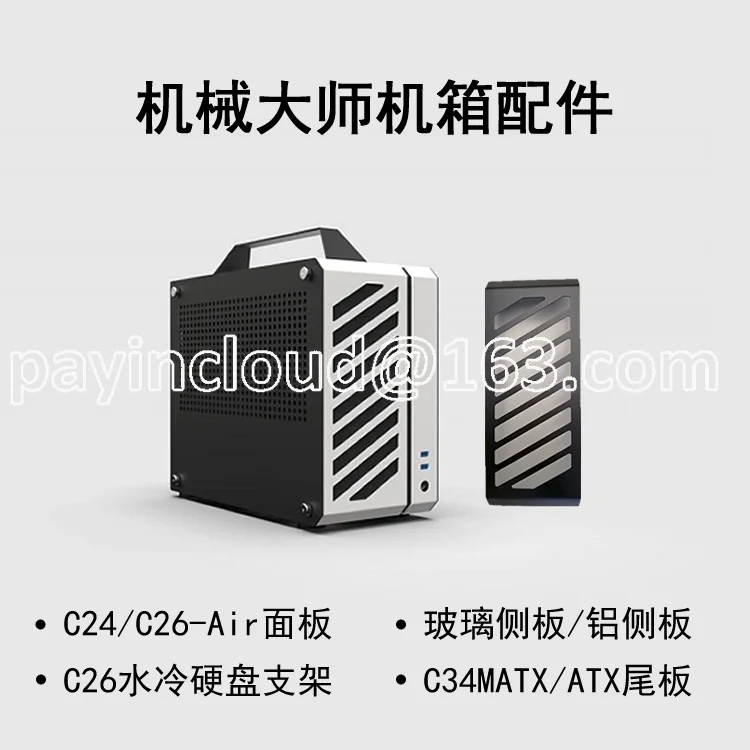 C24/C26/C28/C34 Air Panel/glass Side Panel/aluminum Side Panel/water-cooled Hard Disk Bracket/case Package
C24/C26/C28/C34 Air Panel/glass Side Panel/aluminum Side Panel/water-cooled Hard Disk Bracket/case Package