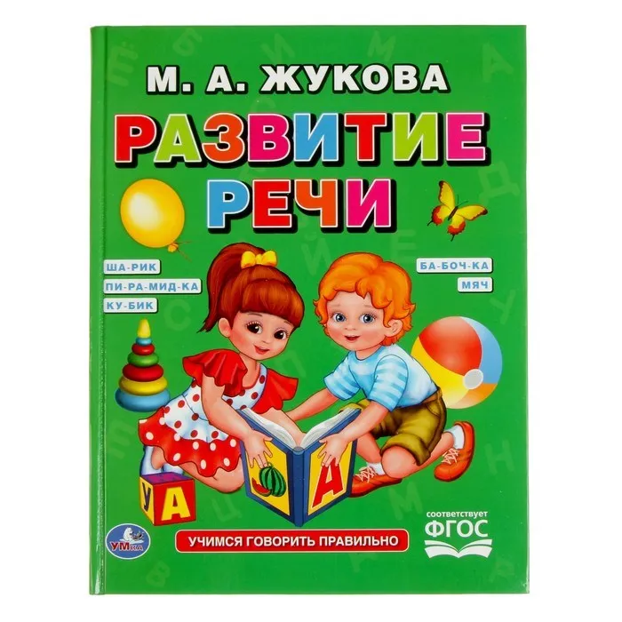 Развитие речи. Жукова М. А. | Игрушки и хобби