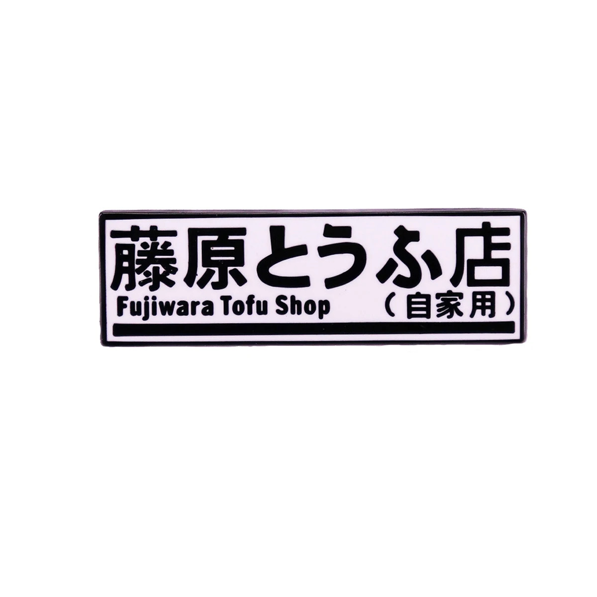 Anime Initial D Enamel Pin Brooch Clothes Backpack Lapel Badges Fashion Jewelry Accessories For Friends Gifts
Anime Initial D Enamel Pin Brooch Clothes Backpack Lapel Badges Fashion Jewelry Accessories For Friends Gifts