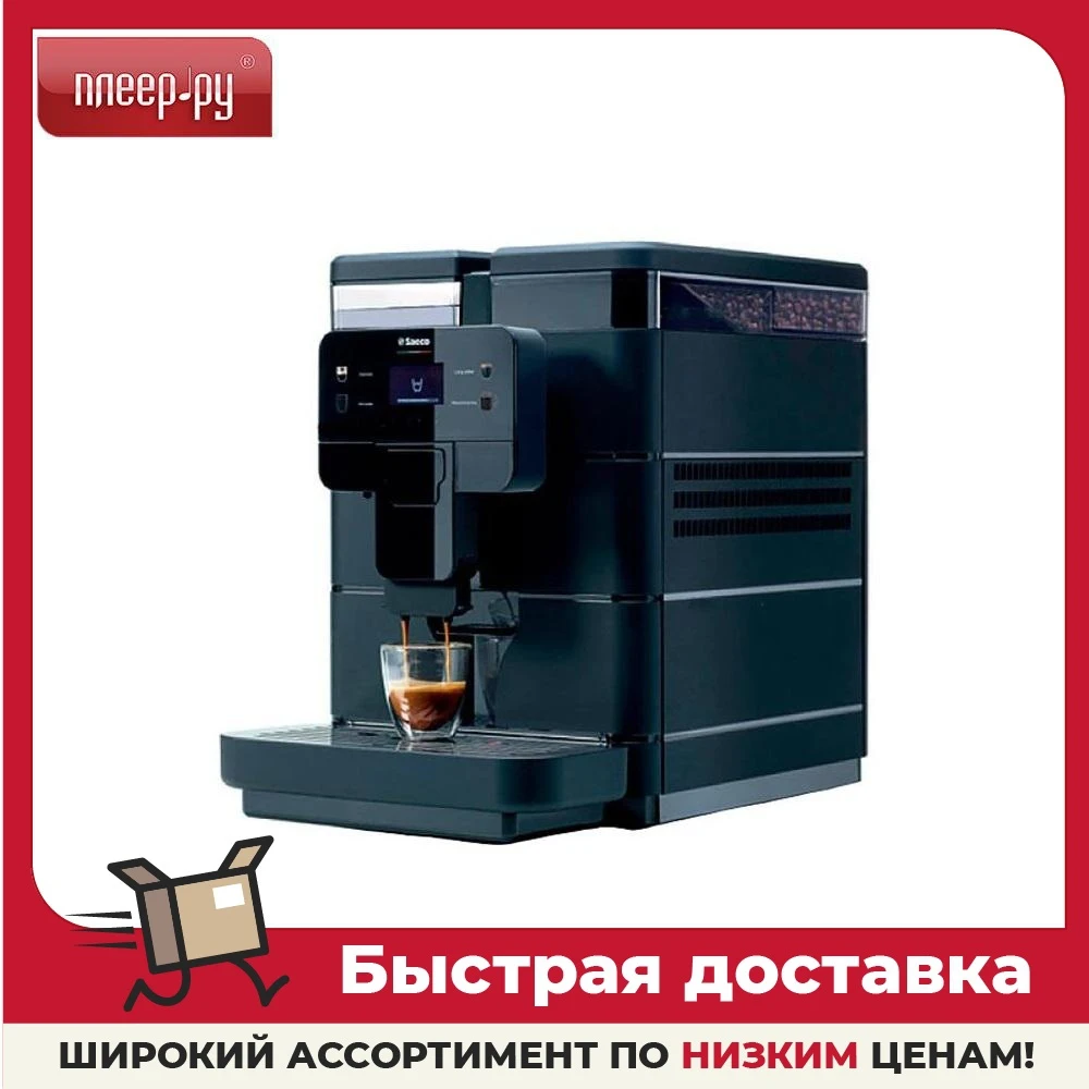 Кофемашина Saeco Royal Black | Бытовая техника