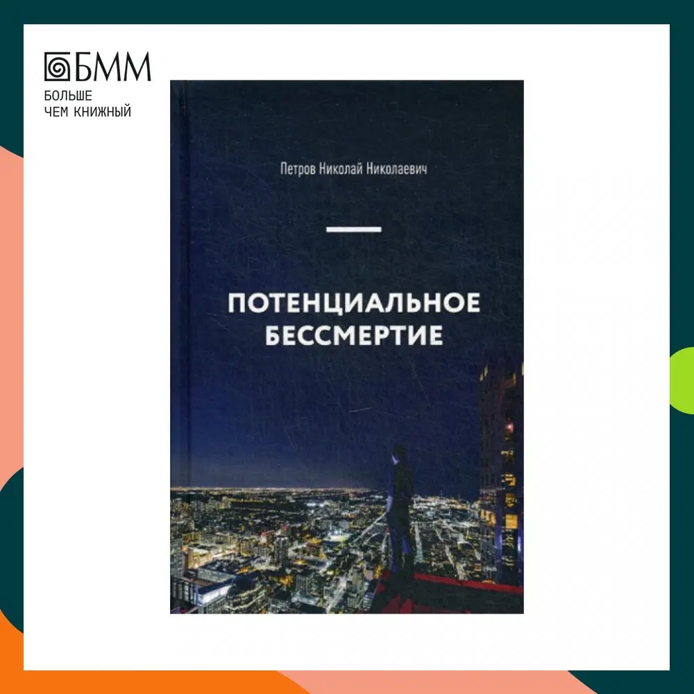 Книга Потенциальное бессмертие. Руководство по эксплуатации для продвинутых