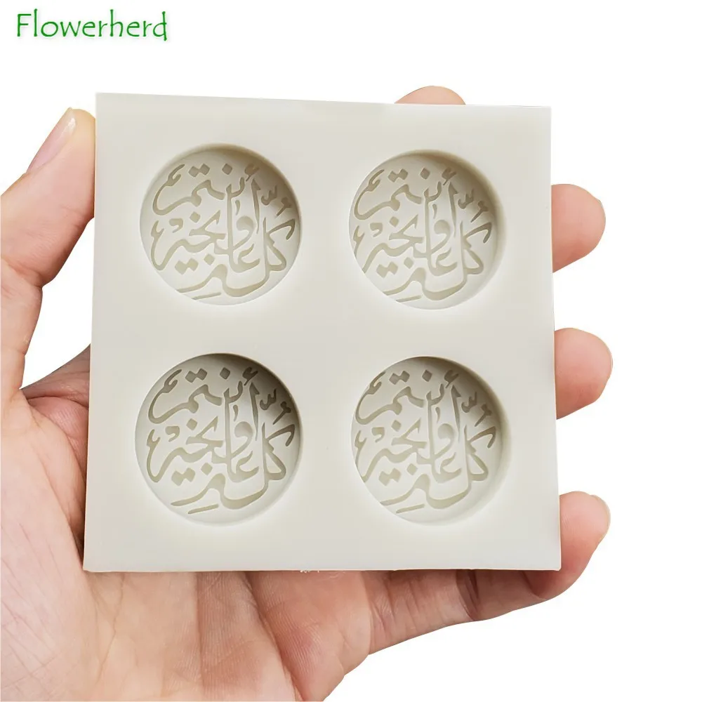 4-hole Soap Making Supplies Resin Molds Middle Eastern Text Round Arabic Fondant Silicone Mold DIY Chocolate Clay Mold
4-hole Soap Making Supplies Resin Molds Middle Eastern Text Round Arabic Fondant Silicone Mold DIY Chocolate Clay Mold