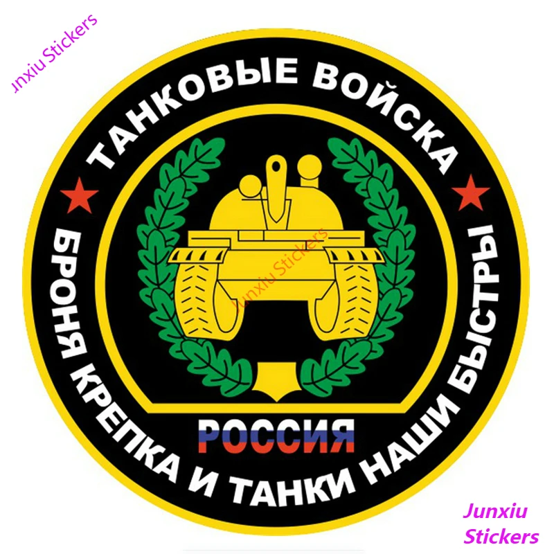 Танковые войска сильные, и наши резервуары быстрое красочное украшение для автомобиля и Внешнее украшение, KK12 * 12 см
Танковые войска сильные, и наши резервуары быстрое красочное украшение для автомобиля и Внешнее украшение, KK12 * 12 см