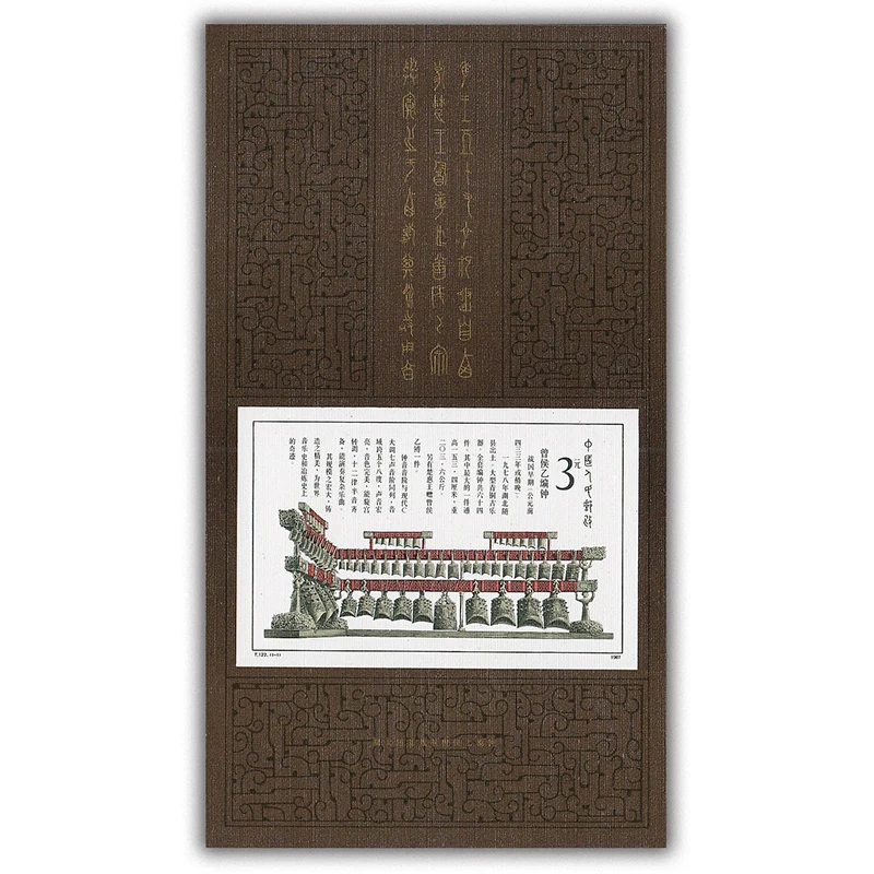 1987 ( T122 ), Bianzhong из Marquis Yi of Zeng Chimes. Миниатюрный лист. Почтовые штампы, Philately, почтовые расходы, коллекция
1987 ( T122 ), Bianzhong из Marquis Yi of Zeng Chimes. Миниатюрный лист. Почтовые штампы, Philately, почтовые расходы, коллекция