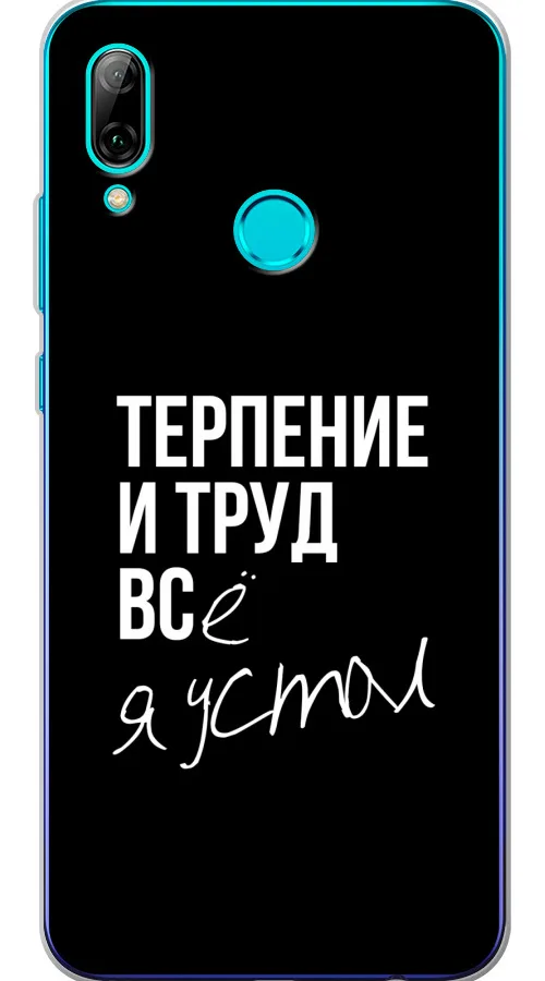 Силиконовый чехол Терпение и труд на Huawei P Smart 2019/Honor 10 Lite / Хонор 10 Lite
Силиконовый чехол Терпение и труд на Huawei P Smart 2019/Honor 10 Lite / Хонор 10 Lite
