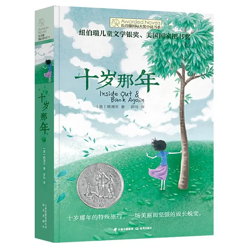 "Shi Sui Na Nian", "shi Er Sui De Lv Cheng", Ivy League International Prize Novel, Children's Literature Books
"Shi Sui Na Nian", "shi Er Sui De Lv Cheng", Ivy League International Prize Novel, Children's Literature Books
