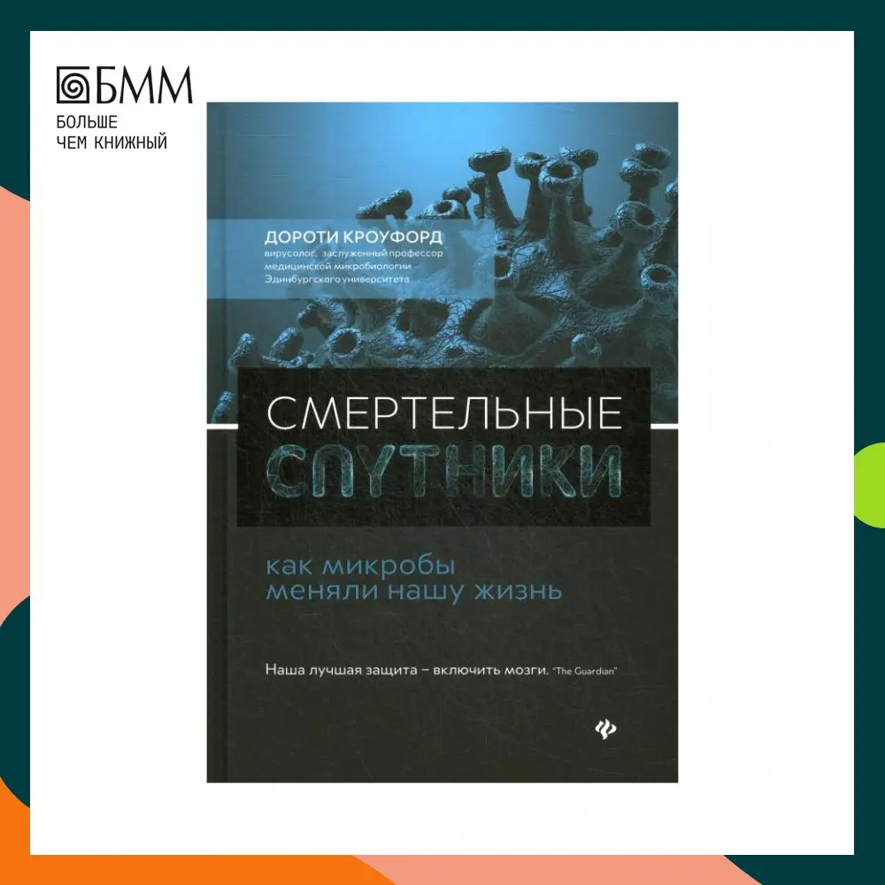 Смертельные спутники: как микробы меняли нашу жизнь Кроуфорд Д. | Канцтовары для