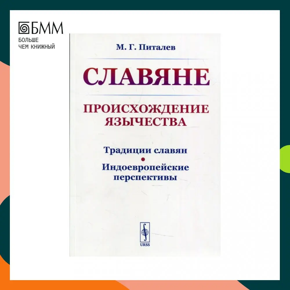 Книга Славяне: Происхождение язычества 2-е изд. стер. Питалев Михаил Германович |