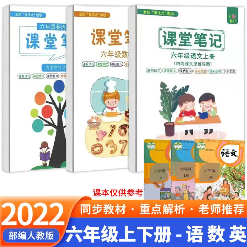 The new teaching version of the class notes for the sixth grade language, mathematics and English synchronization Daquan textboo
The new teaching version of the class notes for the sixth grade language, mathematics and English synchronization Daquan textboo