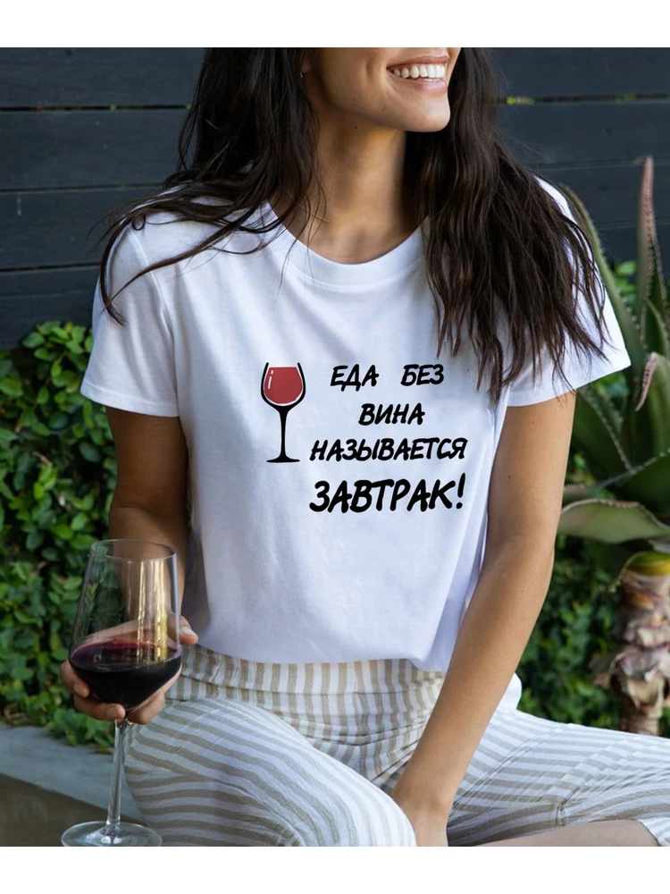 Aesthetic Women Harajuku T Shirt Graphic Tees Wine Print Short Sleeve T-shirt with Russian Letter Round Neck Tops Streetwear
Aesthetic Women Harajuku T Shirt Graphic Tees Wine Print Short Sleeve T-shirt with Russian Letter Round Neck Tops Streetwear