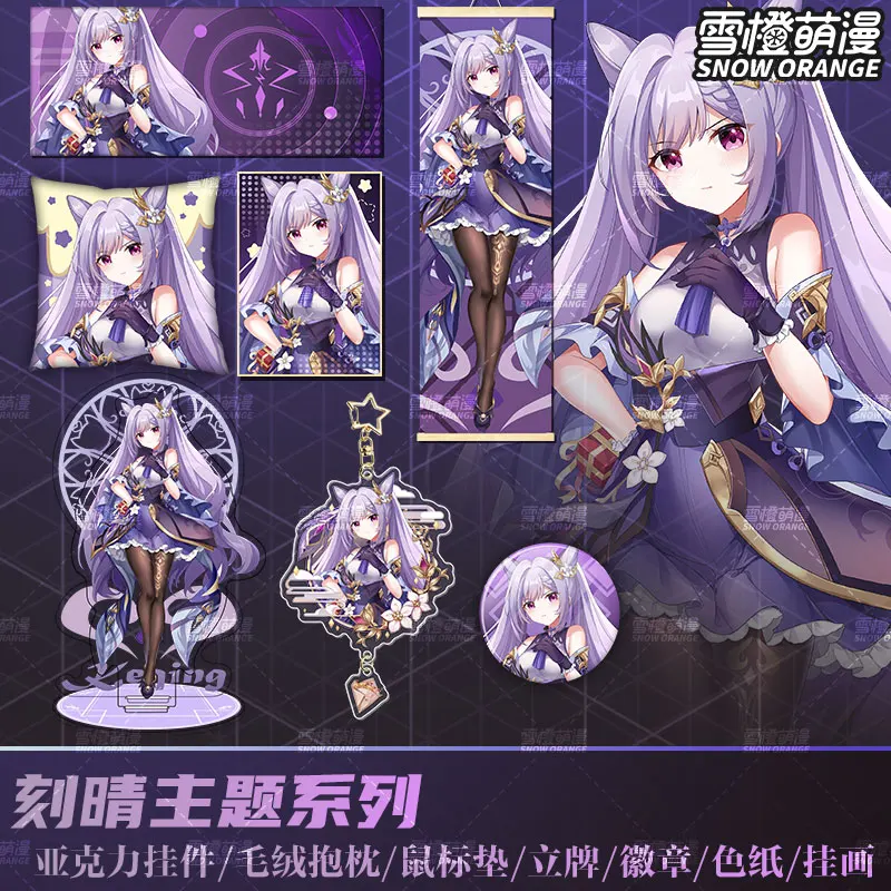 Anime Genshin Impact Keqing Metal Badge Brooch Pin Colored Paper Stand Figure Keychain Pendant Keyrings Pillow Cushion Gifts
Anime Genshin Impact Keqing Metal Badge Brooch Pin Colored Paper Stand Figure Keychain Pendant Keyrings Pillow Cushion Gifts