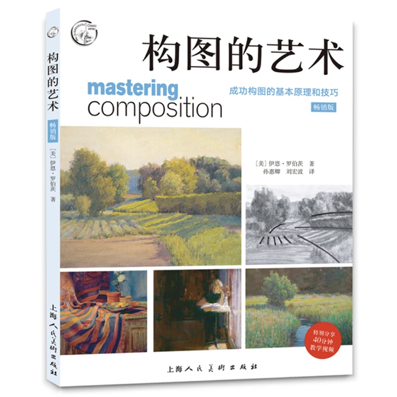 Мастерская композиция: технологии и принципы, которые значительно улучшают вашу картину Иэном Робертсом китайская версия художественной книги
Мастерская композиция: технологии и принципы, которые значительно улучшают вашу картину Иэном Робертсом китайская версия художественной книги