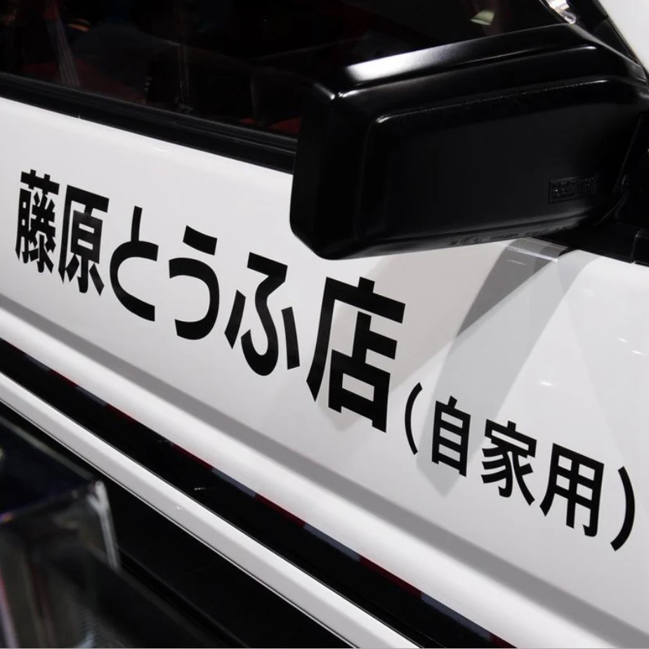 2 pcs Customize refective sheeting Initial D Fujiwara Tofu Shop Sticker Decal Car Bumper Window Funny Drift Rear Window Stickers
2 pcs Customize refective sheeting Initial D Fujiwara Tofu Shop Sticker Decal Car Bumper Window Funny Drift Rear Window Stickers