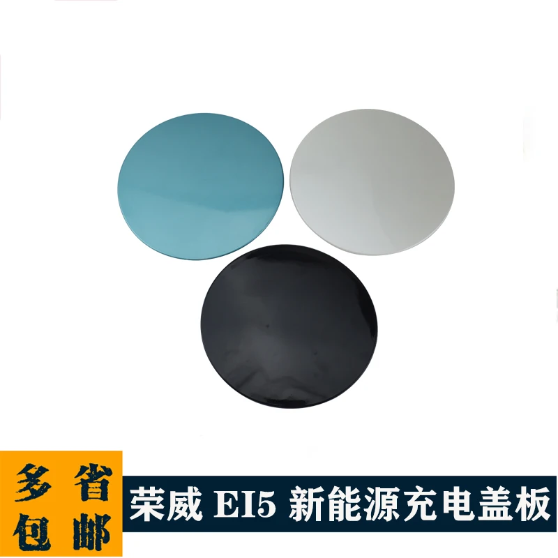 1pc for New Energy Roewe Slow outer slow Charging Cover 
1pc for New Energy Roewe Slow outer slow Charging Cover