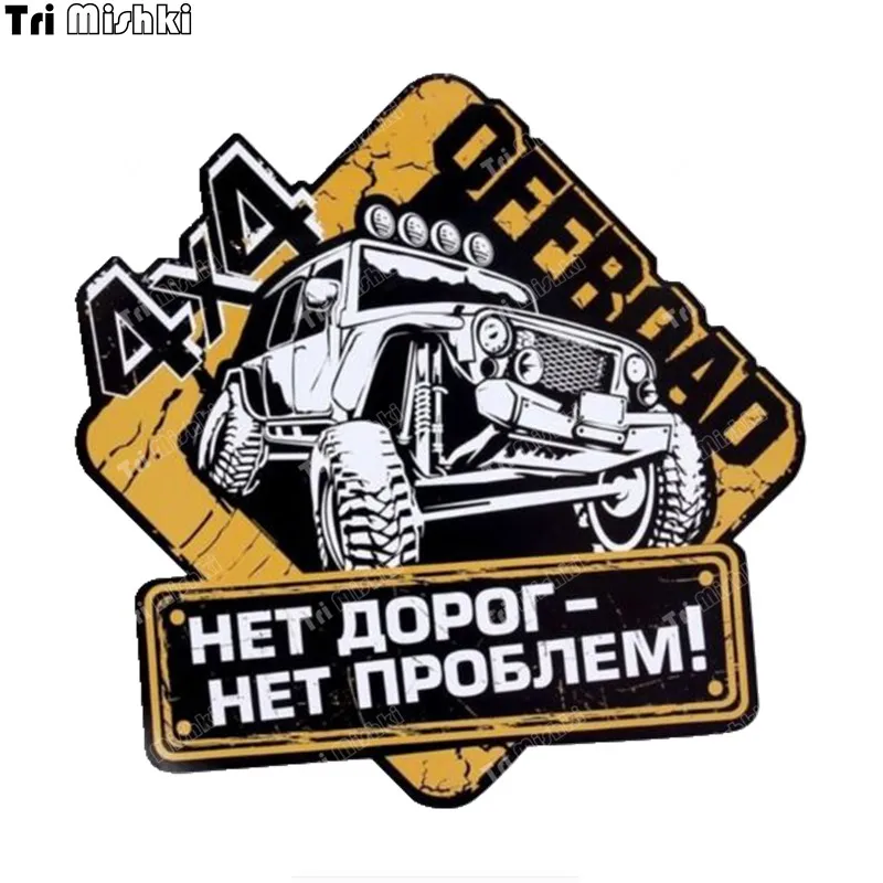 три мишки W1121 Внедорожник 4X4 нет дорог нет проблем наклейки на авто ПВХ Наклейки мотоцикл акссесуары наклейка на авто грузовик Бампер Ноутбук холодильник
три мишки W1121 Внедорожник 4X4 нет дорог нет проблем наклейки на авто ПВХ Наклейки мотоцикл акссесуары наклейка на авто грузовик Бампер Ноутбук холодильник