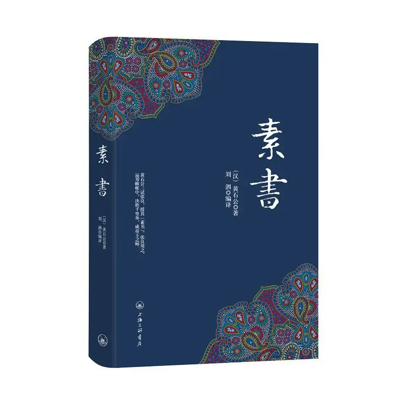 

The Plain Book Huang Shigong's Hardcover Edition Dacheng Wisdom Chinese Sinology Classics Philosophical Wisdom Book