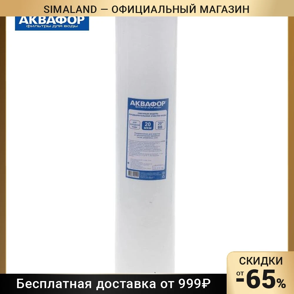 Элемент фильтрующий Аквафор 20ВВ 112/508 мм 20 мкм для холодной воды 1374554 | Бытовая