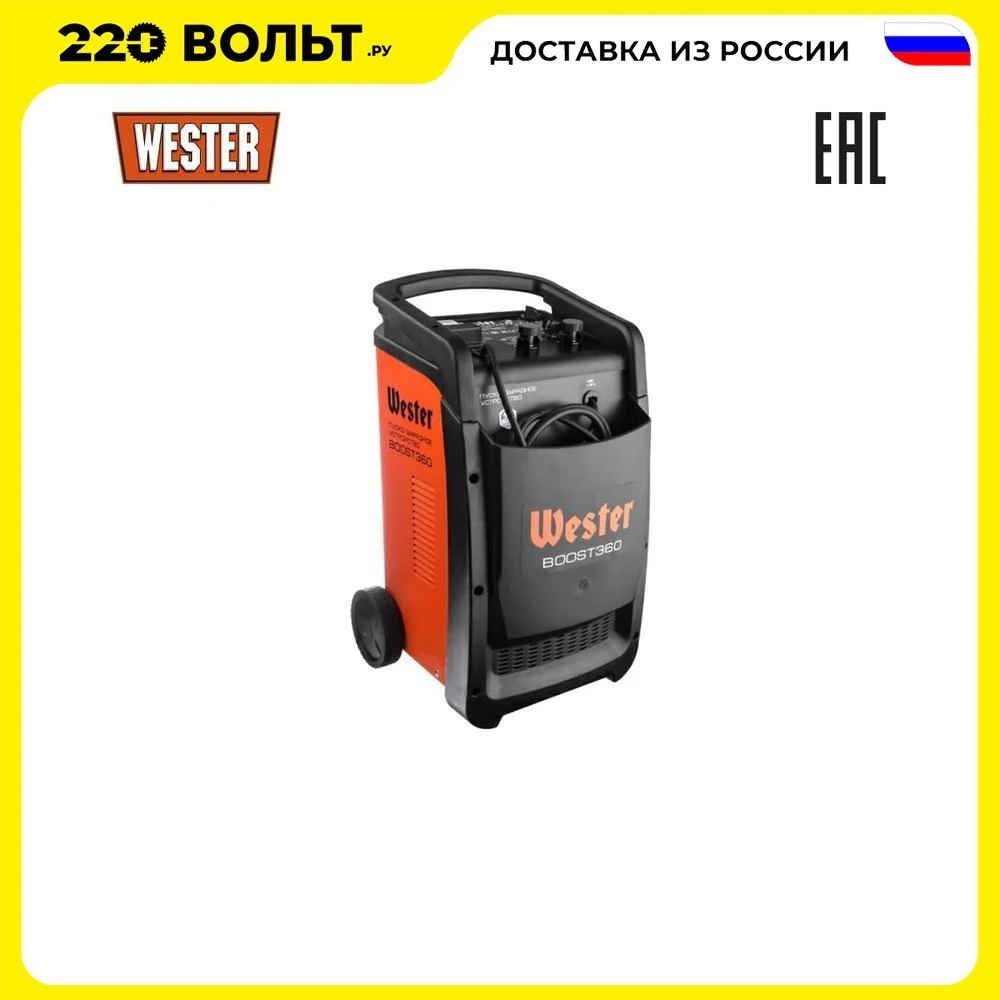 Пуско-зарядное устройство WESTER BOOST360 1600-10000 Вт | Автомобили и мотоциклы