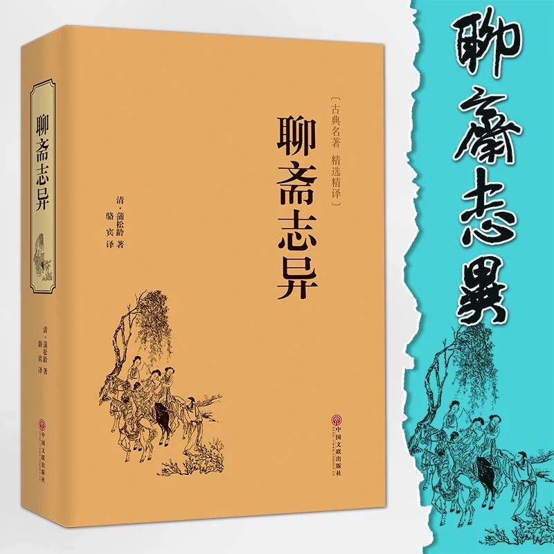 Странные сказки Liaozhai, древняя сказка, китайская история, Классическая книга для взрослых
Странные сказки Liaozhai, древняя сказка, китайская история, Классическая книга для взрослых