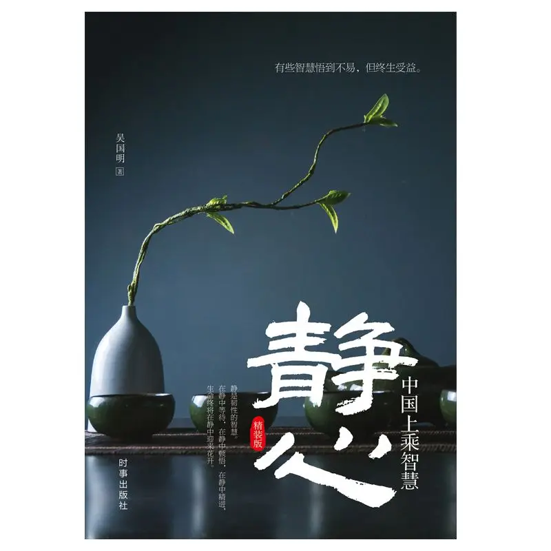 Эссенция китайской мудрости для медитации, Книга в твердом переплете для интеллектуальной зрелости. Это нелегко понять, но оно пользуется для вас в течение всего
Эссенция китайской мудрости для медитации, Книга в твердом переплете для интеллектуальной зрелости. Это нелегко понять, но оно пользуется для вас в течение всего