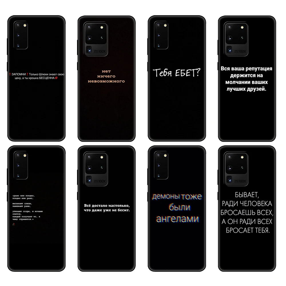 Черный чехол из ТПУ для Samsung galaxy S20 /S20 PLUS/S20 ultra/S20 + /S20FE, задняя крышка с надписью на русском языке
Черный чехол из ТПУ для Samsung galaxy S20 /S20 PLUS/S20 ultra/S20 + /S20FE, задняя крышка с надписью на русском языке