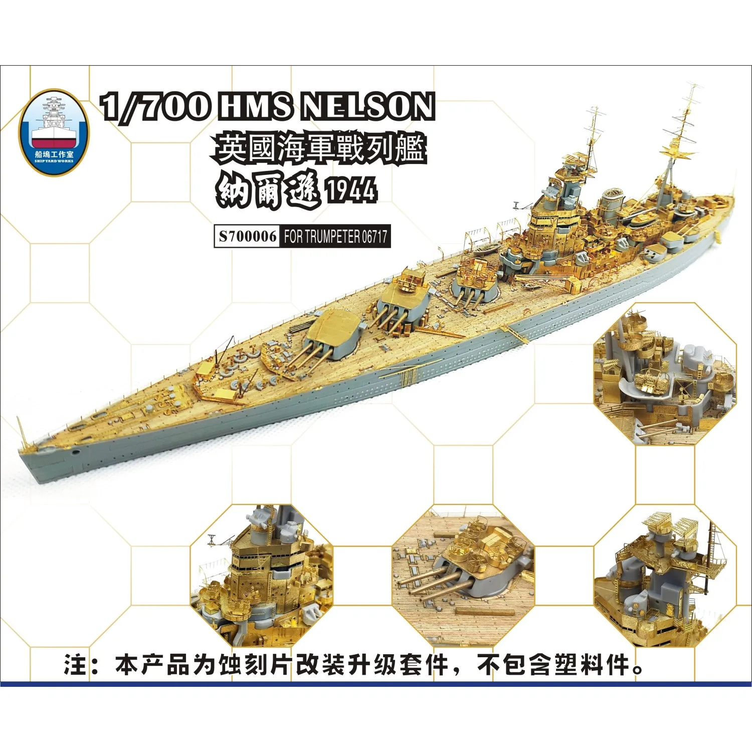 Комплект деталей для корабля Yard SYS700006 1/700, HMS Нельсон для TRUMPETER 06717
Комплект деталей для корабля Yard SYS700006 1/700, HMS Нельсон для TRUMPETER 06717