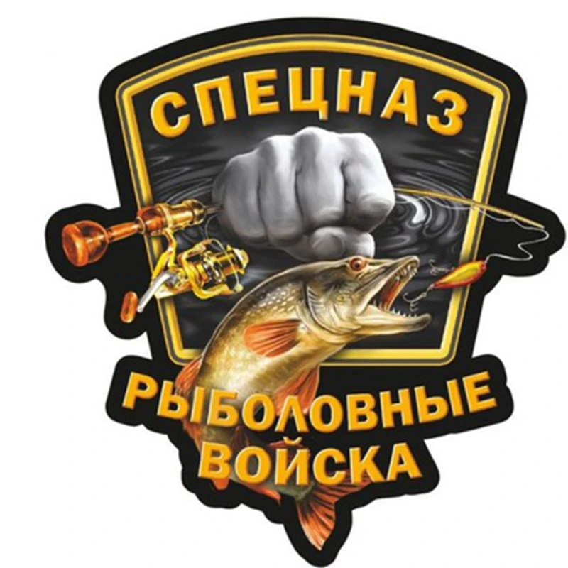 Забавная Автомобильная наклейка в виде рыболовных войск, 15*16,8 см, полноцветная наклейка, автомобильные наклейки из ПВХ с рисунком
Забавная Автомобильная наклейка в виде рыболовных войск, 15*16,8 см, полноцветная наклейка, автомобильные наклейки из ПВХ с рисунком