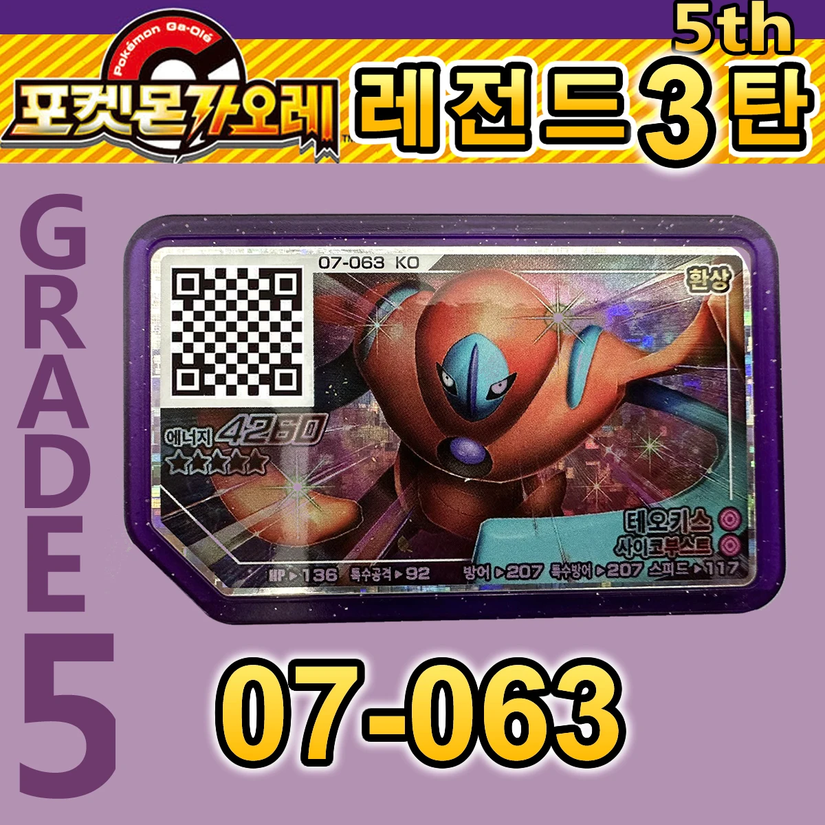 Korean Legend 3 5 Stars Pokemon Gaole Set Arcade Pokémon Ga-Olé Game Disc Card Gaore Ga Ole 포켓몬 가오레 레7탄 레전드 3탄 07-063 테오키스 5성
Korean Legend 3 5 Stars Pokemon Gaole Set Arcade Pokémon Ga-Olé Game Disc Card Gaore Ga Ole 포켓몬 가오레 레7탄 레전드 3탄 07-063 테오키스 5성