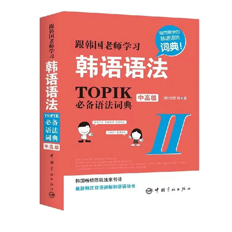 

Изучите корейский словарь грамматики II китайский Хань китайский двуязычный либрос книги учебники для детей