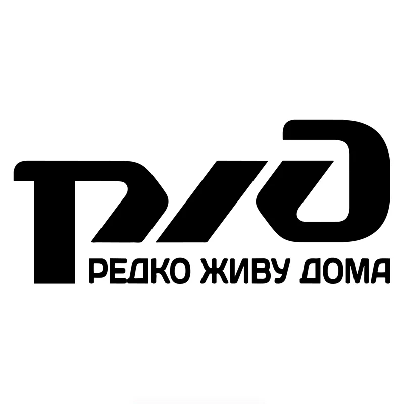 Железная дорога-я редко живу в доме, виниловые наклейки, аксессуары для мотоциклов, наклейки 24 см * 10 см
Железная дорога-я редко живу в доме, виниловые наклейки, аксессуары для мотоциклов, наклейки 24 см * 10 см