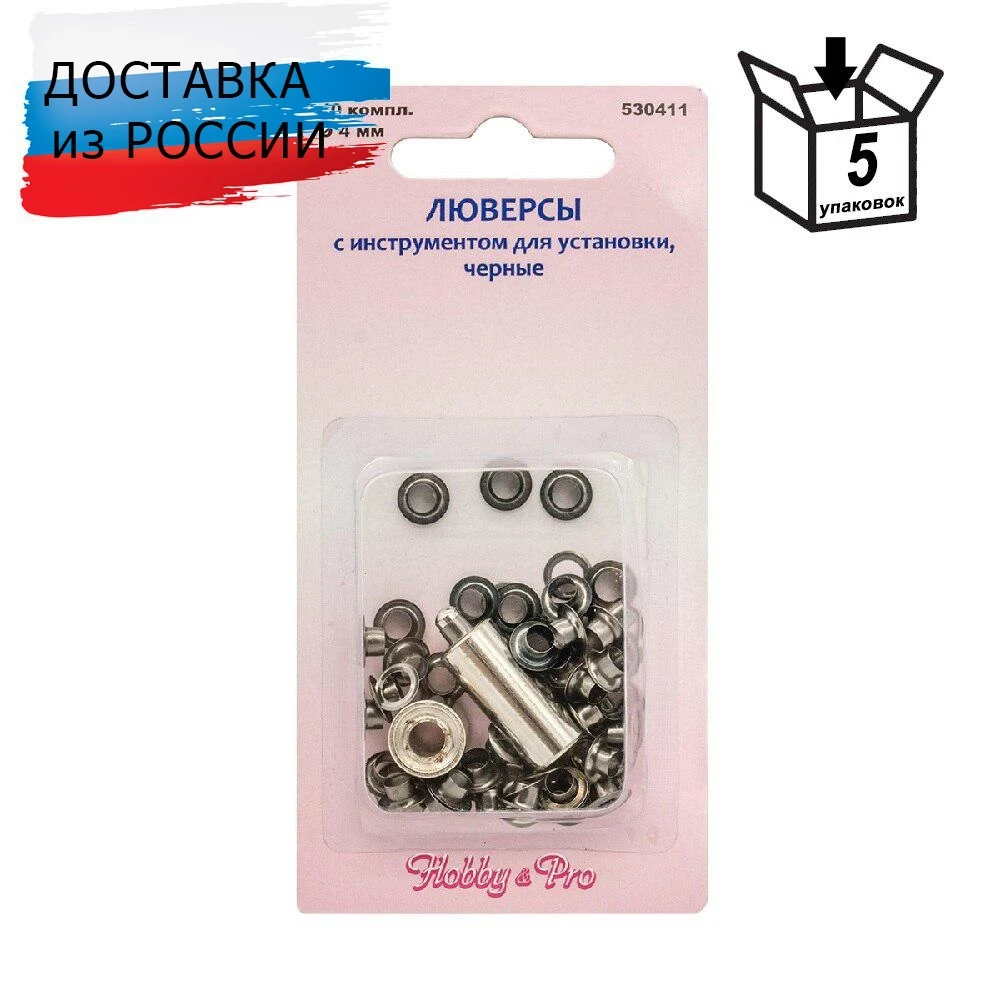 Люверсы Hobby&Pro 530411 с инструментом для установки черные d 4 мм упак./40 компл. | Дом и
