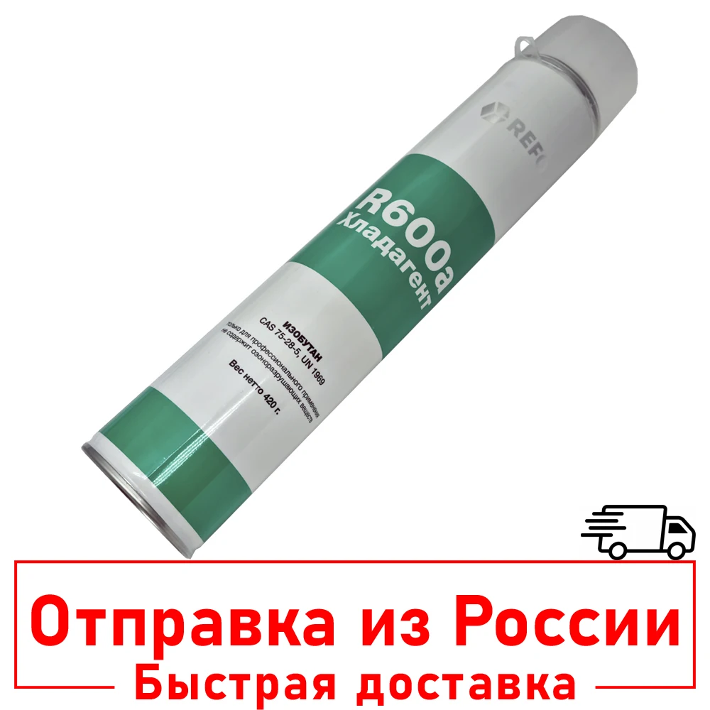 Фреон хладагент R600a 420г Изобутан CAS 75-28-5 UN 1969 баллон под клапан Метилпропан R12 |