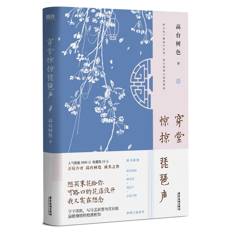 New Chuan Tang Jing Lve Pi Pa Sheng Official Novel Meng Xintang, Shen Shiyan Chinese BL Fiction Book Special Edition
New Chuan Tang Jing Lve Pi Pa Sheng Official Novel Meng Xintang, Shen Shiyan Chinese BL Fiction Book Special Edition
